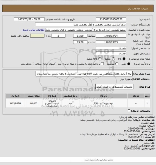 استعلام لوله آزمایش ESR دستگاهی غیر وکیوم  //80 هزار  عدد //پرداخت 6  ماهه //تحویل در بیمارستان