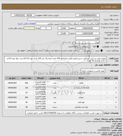 استعلام ماژیک وایت برد آبی، مشکی، سبز و قرمز  کیان از هرکدام 240 عدد- تخته پاک کن 120 عدد- اتود 0.5 24 عدد- نوک اتود 0.5 و 0.7 از هرکدام 24 عدد