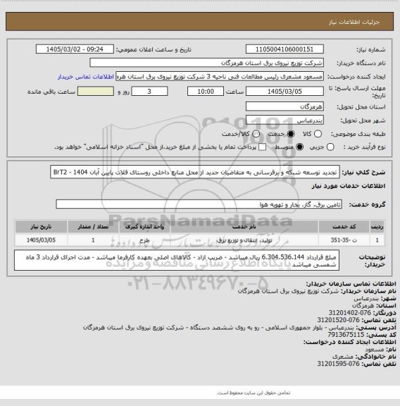 استعلام تجدید توسعه شبکه و برقرسانی به متقاضیان جدید از محل منابع داخلی روستای قلات پایین آبان 1404 - BrT2