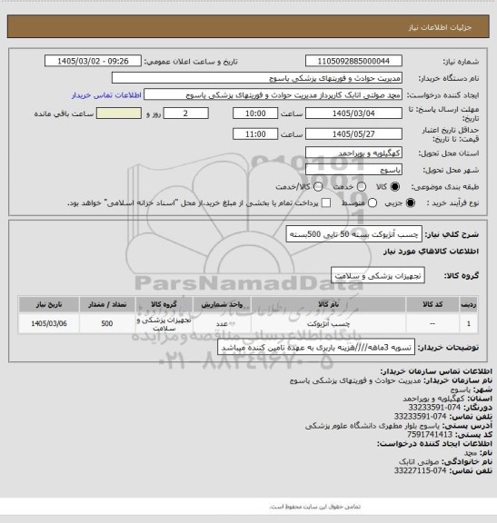 استعلام چسب آنژیوکت بسته 50 تایی 500بسته