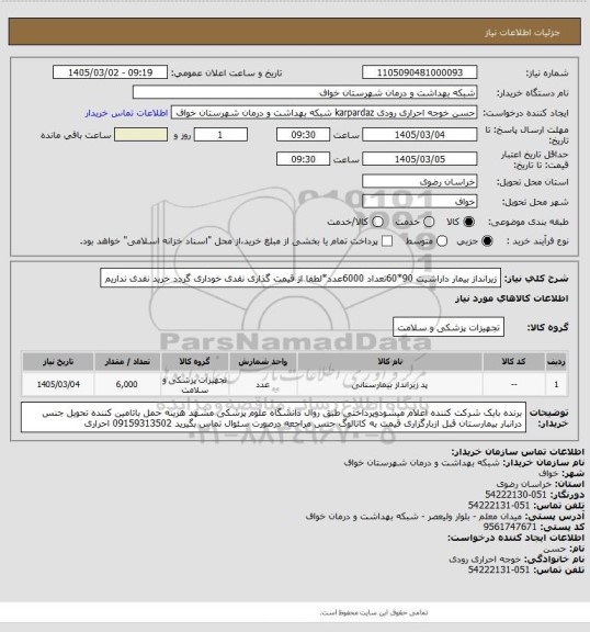 استعلام زیرانداز بیمار داراشیت 90*60تعداد 6000عدد*لطفا از قیمت گذاری نقدی خوداری گردد خرید نقدی نداریم