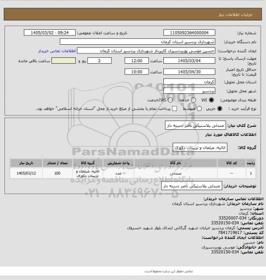 استعلام صندلی پلاستیکی ناصر دسته دار