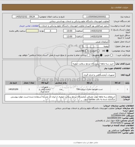 استعلام خرید سه ماهه آزمایشگاه مرجع سلامت ارومیه