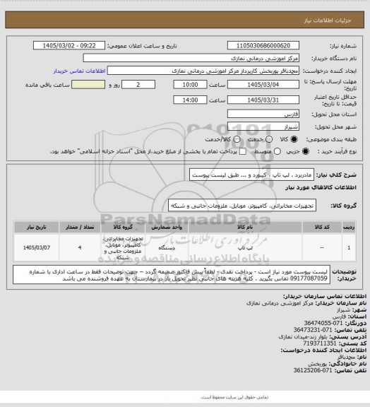 استعلام مادربرد ، لپ تاپ ، کیبورد و ... طبق لیست پیوست