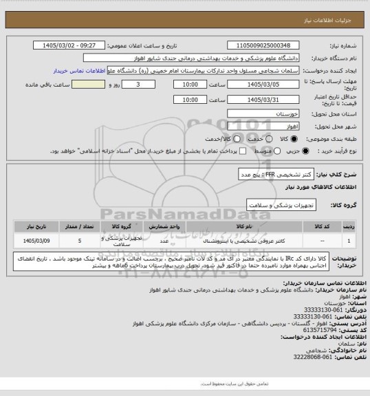 استعلام کتتر تشخیصی FFR : پنج عدد