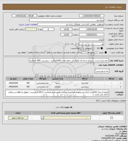 استعلام تخم مرغ درشت سیمرغ بسته یک کیلوگرمی جمعا مقدار 400کیلوگرم - سوسیس 200 کیلوگرم
