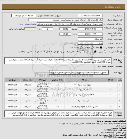 استعلام ظرف فوم تک پرسی300000عدد-کاسه درب دار یکبارمصرف200000عدد-لیوان یکبار مصرف آب خوری300000عدد-د-سفره یکبار مصرف 2000 رول قاشق یکبارمصرف200000عدد