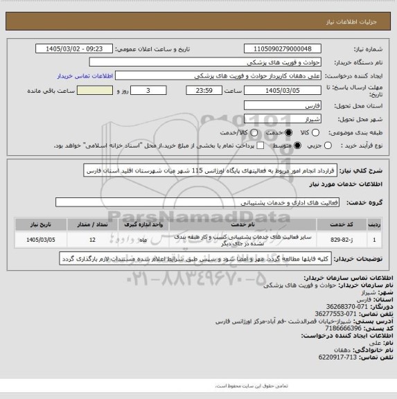 استعلام قرارداد  انجام امور مربوط به فعالیتهای پایگاه  اورژانس 115 شهر میان شهرستان اقلید استان فارس