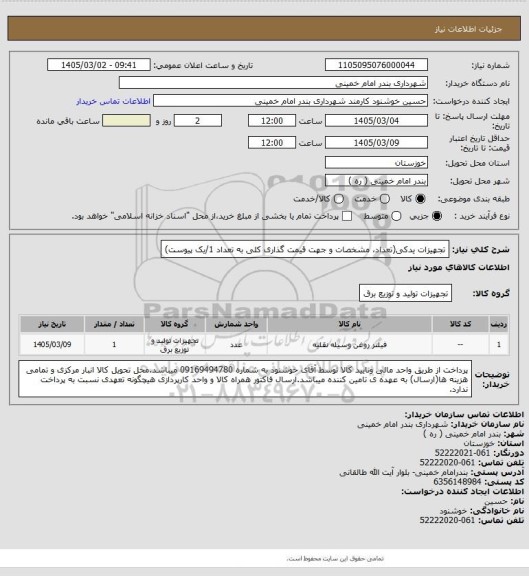 استعلام تجهیزات یدکی(تعداد، مشخصات و جهت قیمت گذاری کلی به تعداد 1/یک پیوست)