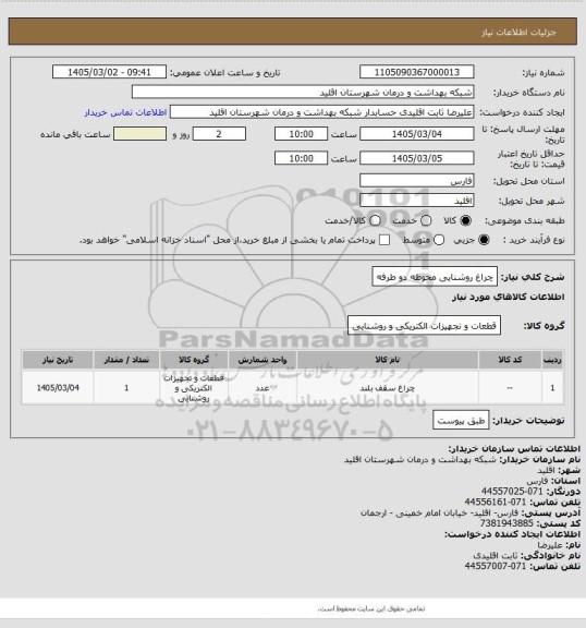 استعلام چراغ روشنایی محوطه دو طرفه