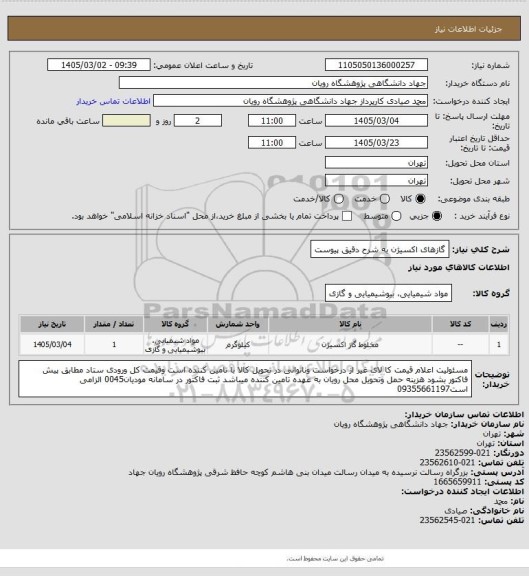 استعلام گازهای اکسیژن به شرح دقیق پیوست
