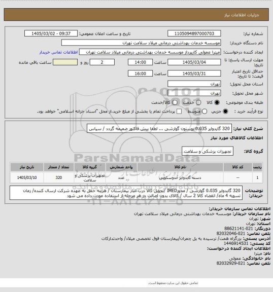 استعلام 320 گایدوایر 0.035  بوستون گوارشی ... لطفا پیش فاکتور ضمیمه گردد / سپاس