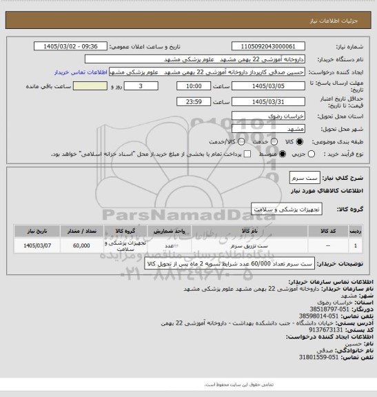 استعلام ست سرم