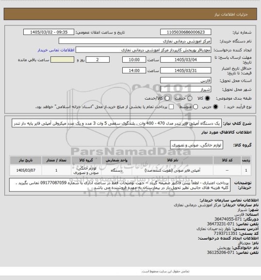 استعلام یک دستگاه آمپلی فایر تندر مدل 470 - 400 وات ، بلندگوی سقفی 5 وات 3 عدد و یک عدد میکروفن آمپلی فایر پایه دار تندر