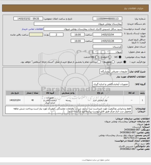 استعلام ملزومات مصرفی آزمایشگاه
