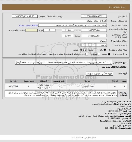 استعلام یکدستگاه اجاق گاز رومیزی شیشه ای 5شعله البرز مدل G-5967i-L&R (قسمت توضیحات در 5 بند مطالعه گردد)