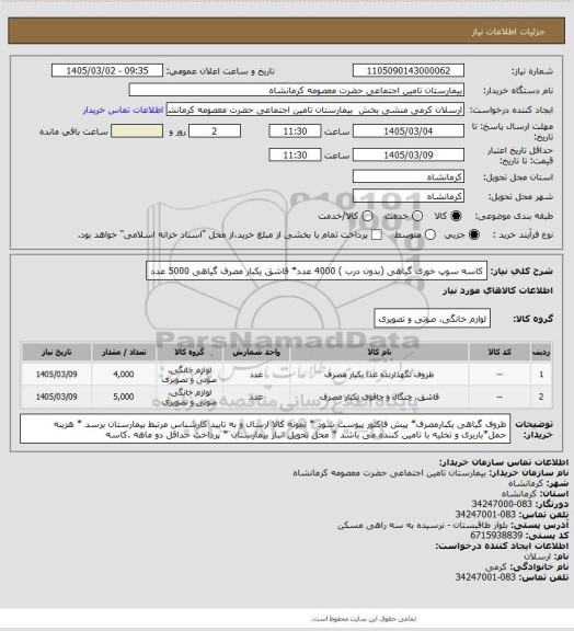 استعلام کاسه سوپ خوری گیاهی (بدون درب ) 4000 عدد* قاشق یکبار مصرف گیاهی 5000 عدد