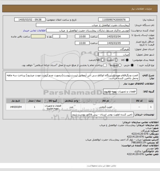 استعلام المنت ودیگراقلام موردنیازدستگاه اتوکلاو سی اس آرمطابق لیست پیوست(درصورت عدم کیفیت عودت میشود) پرداخت سه ماهه وحمل باتامین کننده میباشد.