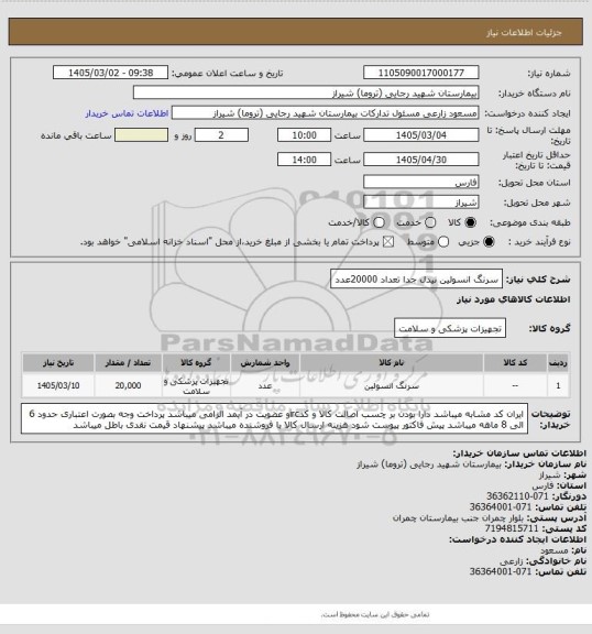 استعلام سرنگ انسولین نیدل جدا تعداد 20000عدد
