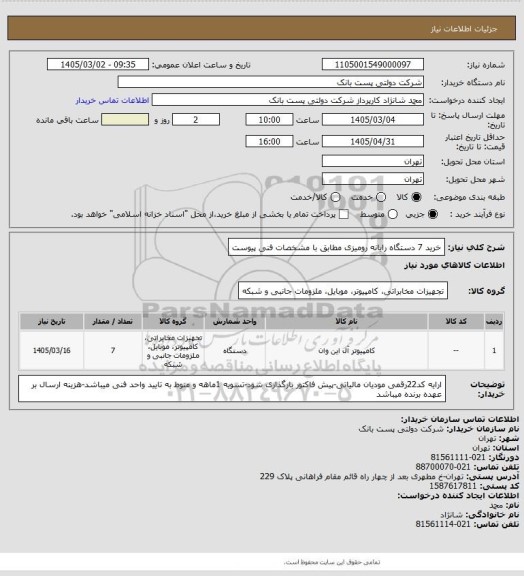 استعلام خرید 7 دستگاه رایانه رومیزی مطابق با مشخصات فنی پیوست