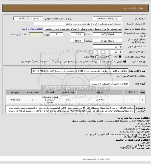 استعلام ابزارآلات و کالای برق طبق فایل پیوست شده 1304
کارشناس : مهندس بارگاهی 09177746953