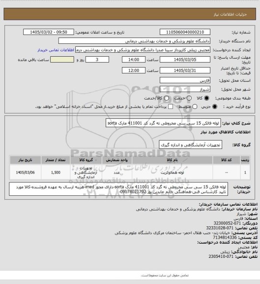 استعلام لوله فالکن 15 سی سی مخروطی ته گرد کد 411001 مارک sorta