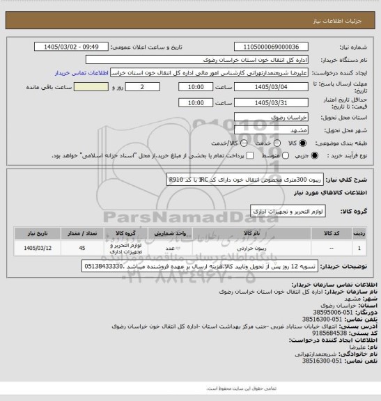 استعلام ریبون 300متری مخصوص انتقال خون دارای کد IRC با کد R910