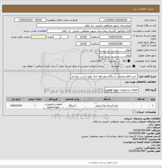 استعلام خرید اقلام مصرفی دستگاه چیلر هوا خنک طبق لیست پیوست