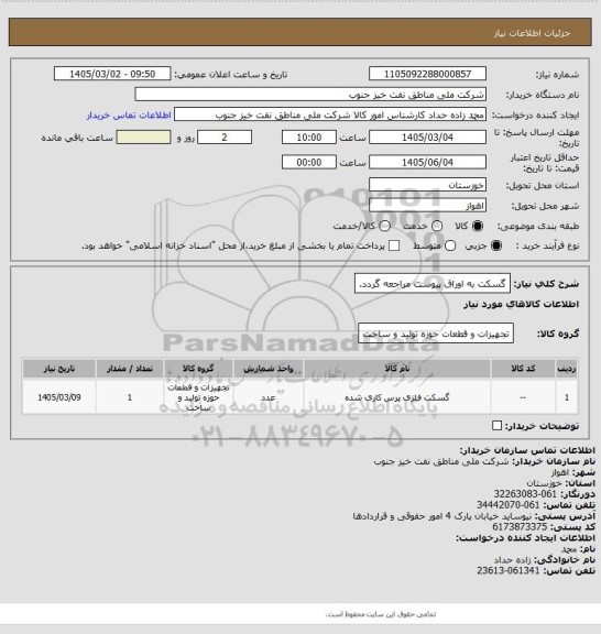 استعلام گسکت
به اوراق پیوست مراجعه گردد.