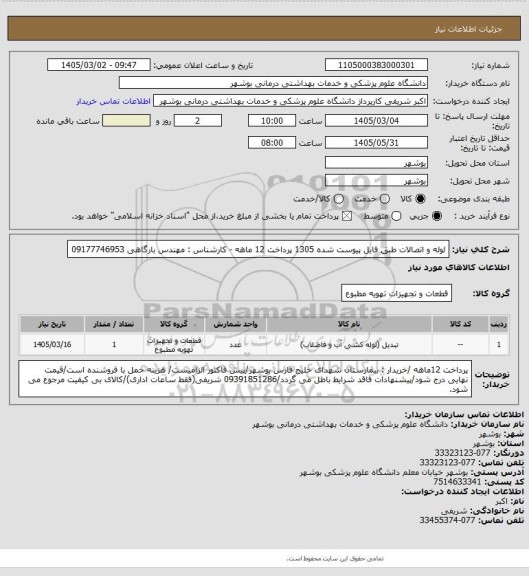 استعلام لوله و اتصالات طبق فایل پیوست شده 1305
پرداخت 12 ماهه - کارشناس : مهندس بارگاهی 09177746953