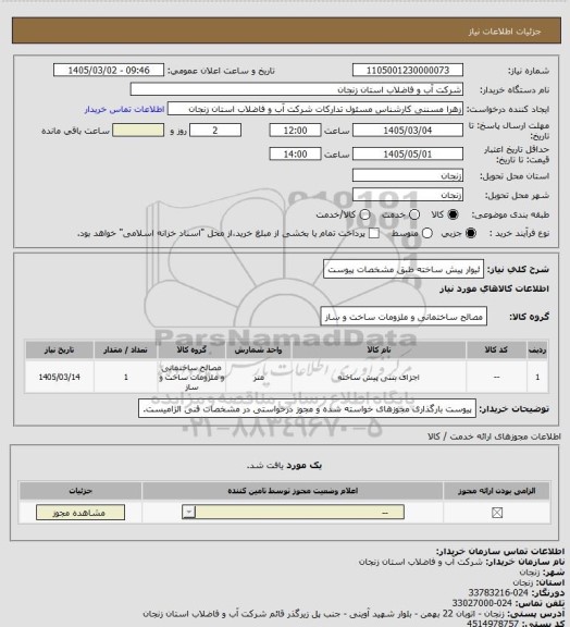استعلام ئیوار پیش ساخته طبق مشخصات پیوست