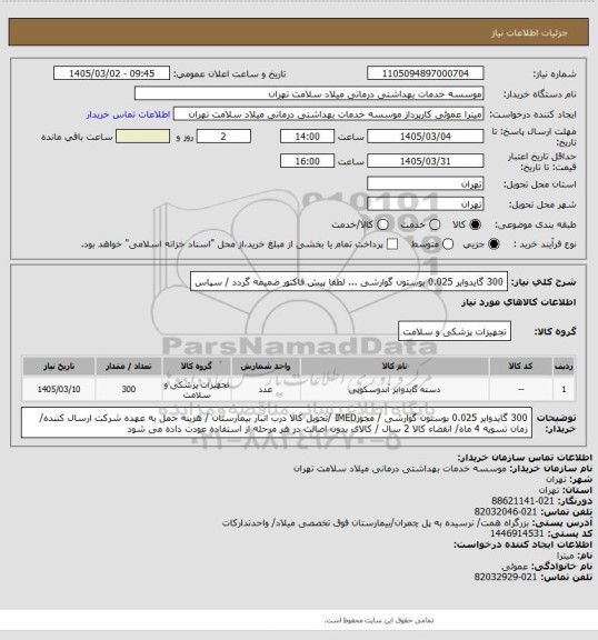 استعلام 300 گایدوایر 0.025  بوستون گوارشی ... لطفا پیش فاکتور ضمیمه گردد / سپاس
