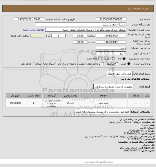 استعلام هیتر برقی سونا خشک