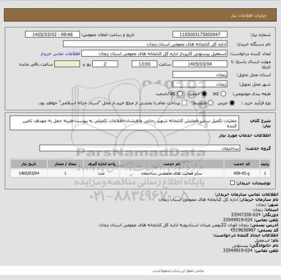 استعلام عملیات تکمیل سالن همایش کتابخانه شهید رجایی ماهنشان-اطلاعات تکمیلی به پیوست-هزینه حمل به عهدهد تامین کننده