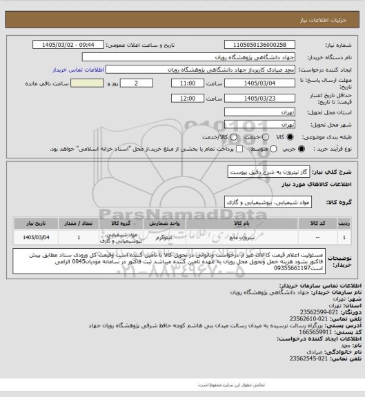 استعلام گاز نیتروژن به شرح دقیق پیوست