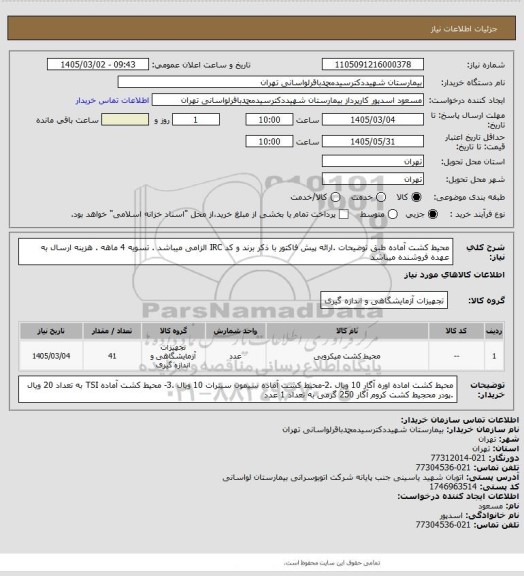 استعلام محیط کشت آماده طبق توضیحات .ارائه پیش فاکتور با ذکر برند و کد IRC الزامی میباشد . تسویه 4 ماهه . هزینه ارسال به عهده فروشنده میباشد