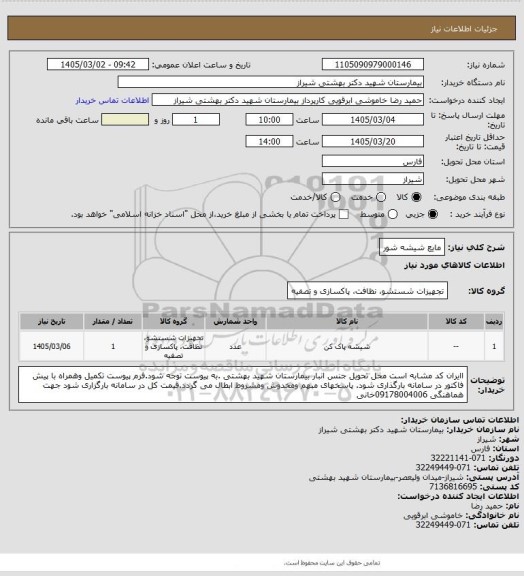 استعلام مایع شیشه شور