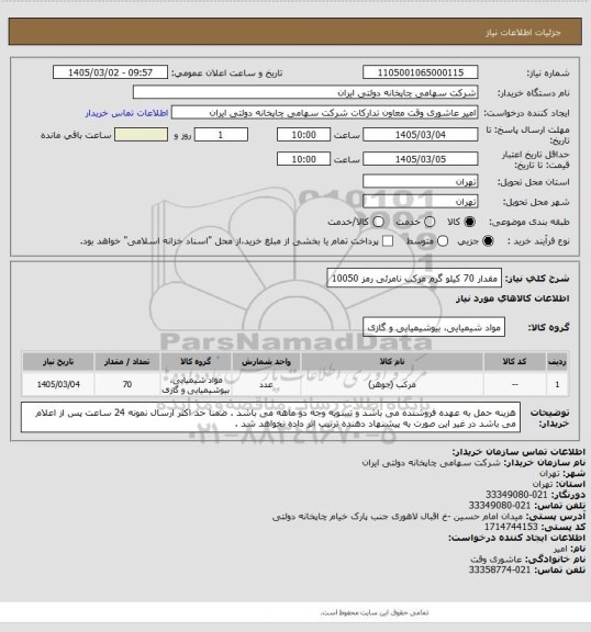 استعلام مقدار 70 کیلو گرم مرکب نامرئی رمز 10050