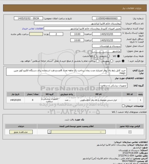 استعلام خرید کابل رابط بای پولار اعتباری مدت زمان پرداخت یک ماهه تعداد 8عددج
هت استفاده برای دستگاه الکترو کوتر متین meg1