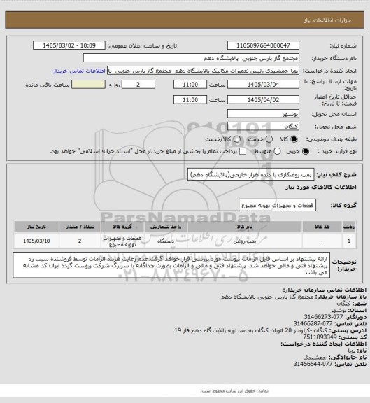 استعلام پمپ روغنکاری با دنده هزار خارجی(پالایشگاه دهم)