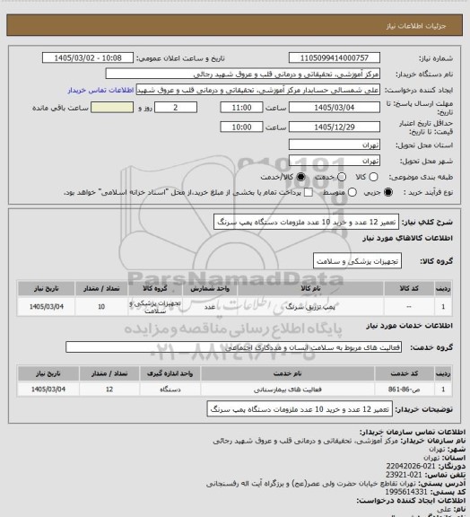 استعلام تعمیر 12 عدد و خرید 10 عدد ملزومات دستگاه پمپ سرنگ