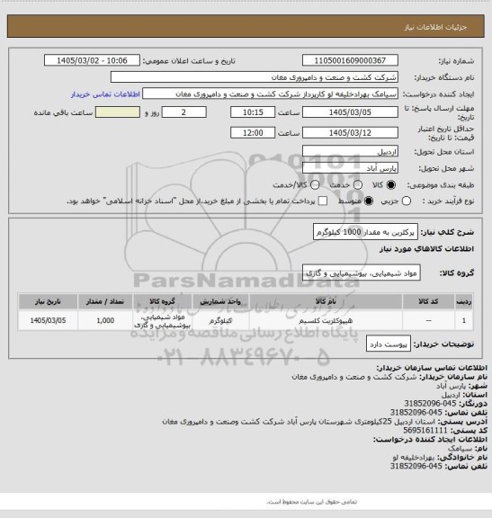 استعلام پرکلرین به مقدار 1000 کیلوگرم