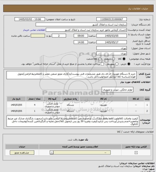استعلام خرید 5 دستگاه تلویزیون ال ای دی طبق مشخصات فنی پیوست/بارگزاری مجوز صنفی معتبر و کاملامرتبط الزامی/تحویل فوری/شناسه کالا انتخابی حتماتولیدداخل باشد.