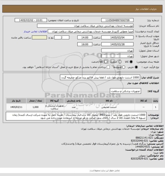 استعلام 1000 استنت دارویی  طول بلند  / لطفا پیش فاکتور برند مذکور ضمیمه گردد