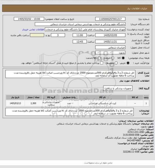 استعلام اتل شماره 2 و 3 و4و5و6هرکدام 500عددمجموع 2500 عدددارای کد irc وبرجسب اصالت کالا هزینه حمل بافروشنده مدت پرداخت 6 ماهه عضویت در سامانه ایمد