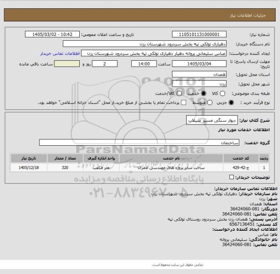 استعلام دیوار سنگی مسیر سیلاب