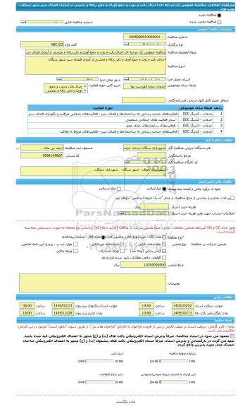 مناقصه، مناقصه عمومی یک مرحله ای اجرای رفت و روب و جمع آوری و دفن زباله و بخشی از آبیاری فضای سبز شهر سنگان - نوبت اول