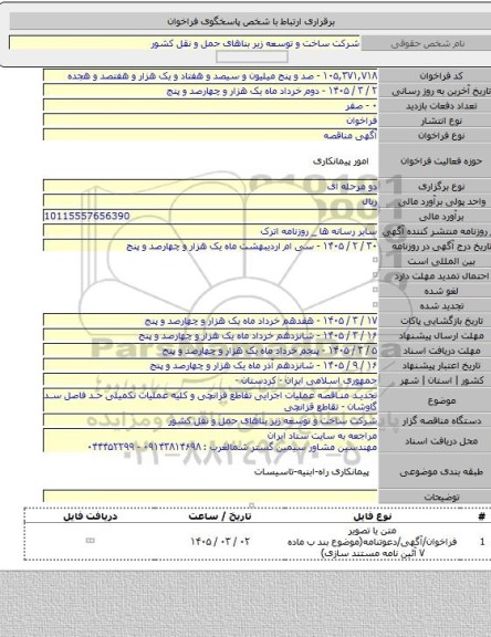 مناقصه, تجدید مناقصه عملیات اجرایی تقاطع قزانچی و کلیه عملیات تکمیلی حد فاصل سد گاوشان - تقاطع قزانچی