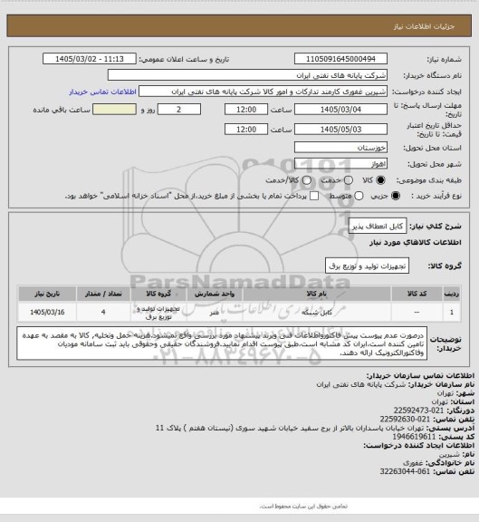استعلام کابل انعطاف پذیر