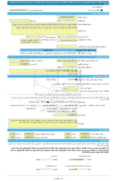 مناقصه، مناقصه عمومی یک مرحله ای واگذاری نگهداری و راهبری تاسیسات شبکه بهداشت و درمان شهرستان اشنویه (نوبت چهارم)